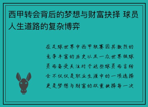 西甲转会背后的梦想与财富抉择 球员人生道路的复杂博弈