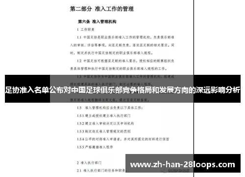 足协准入名单公布对中国足球俱乐部竞争格局和发展方向的深远影响分析