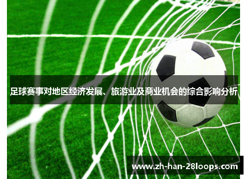 足球赛事对地区经济发展、旅游业及商业机会的综合影响分析