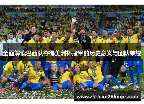 全面解读巴西队夺得美洲杯冠军的历史意义与团队荣耀
