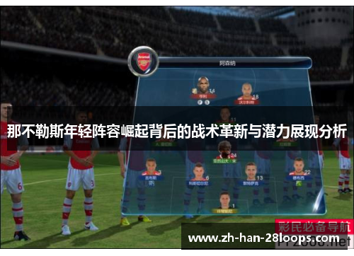那不勒斯年轻阵容崛起背后的战术革新与潜力展现分析