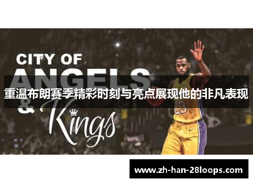 重温布朗赛季精彩时刻与亮点展现他的非凡表现