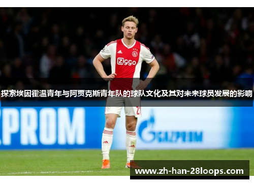 探索埃因霍温青年与阿贾克斯青年队的球队文化及其对未来球员发展的影响