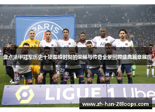 盘点法甲冠军历史十项巅峰时刻的荣耀与传奇全景回顾盛典篇章展现