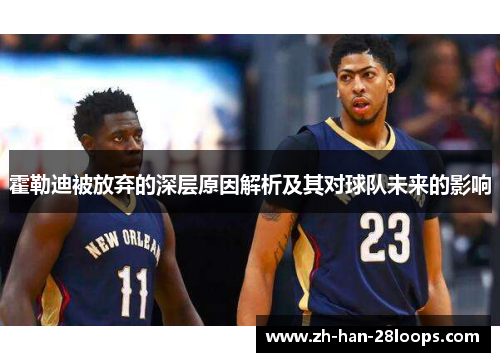 霍勒迪被放弃的深层原因解析及其对球队未来的影响