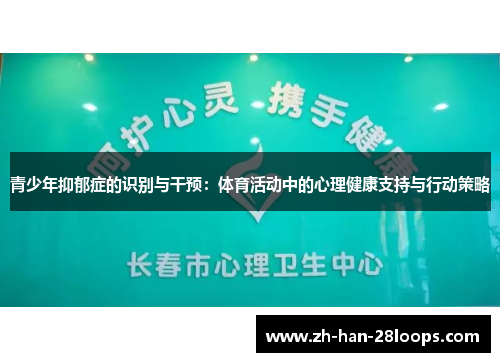 青少年抑郁症的识别与干预：体育活动中的心理健康支持与行动策略