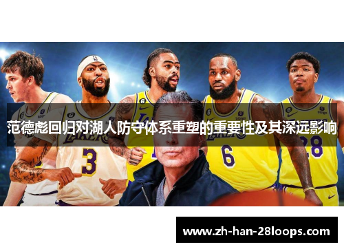 范德彪回归对湖人防守体系重塑的重要性及其深远影响