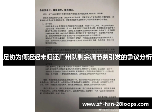足协为何迟迟未归还广州队剩余调节费引发的争议分析