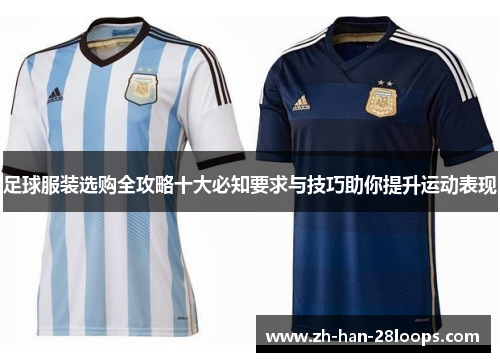 足球服装选购全攻略十大必知要求与技巧助你提升运动表现