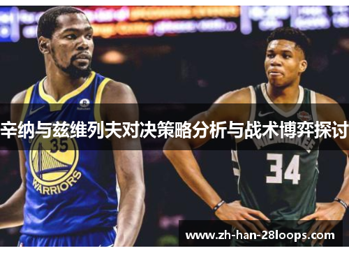 辛纳与兹维列夫对决策略分析与战术博弈探讨