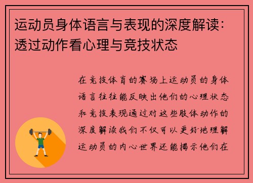 运动员身体语言与表现的深度解读：透过动作看心理与竞技状态