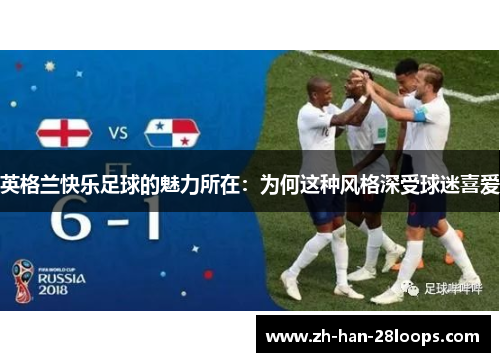 英格兰快乐足球的魅力所在：为何这种风格深受球迷喜爱