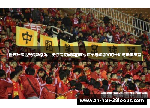 世界杯预选赛最新战况一览你需要掌握的核心信息与动态实时分析与未来展望