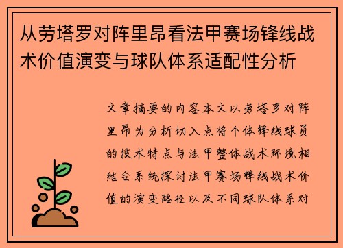 从劳塔罗对阵里昂看法甲赛场锋线战术价值演变与球队体系适配性分析