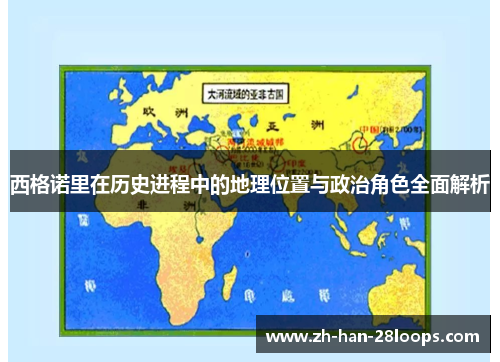 西格诺里在历史进程中的地理位置与政治角色全面解析