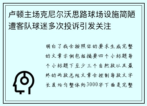 卢顿主场克尼尔沃思路球场设施简陋遭客队球迷多次投诉引发关注