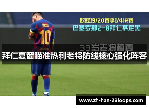 拜仁夏窗瞄准热刺老将防线核心强化阵容