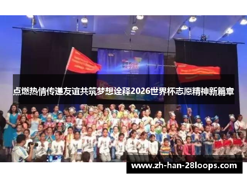 点燃热情传递友谊共筑梦想诠释2026世界杯志愿精神新篇章