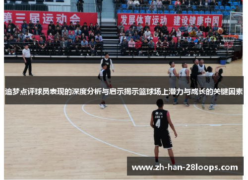追梦点评球员表现的深度分析与启示揭示篮球场上潜力与成长的关键因素