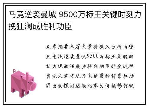 马竞逆袭曼城 9500万标王关键时刻力挽狂澜成胜利功臣