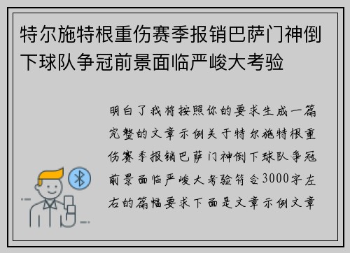 特尔施特根重伤赛季报销巴萨门神倒下球队争冠前景面临严峻大考验