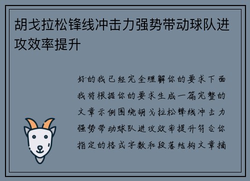 胡戈拉松锋线冲击力强势带动球队进攻效率提升