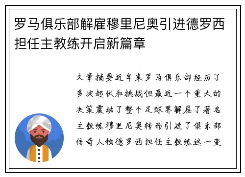 罗马俱乐部解雇穆里尼奥引进德罗西担任主教练开启新篇章