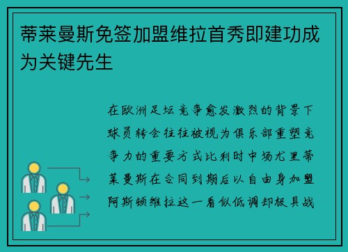 蒂莱曼斯免签加盟维拉首秀即建功成为关键先生