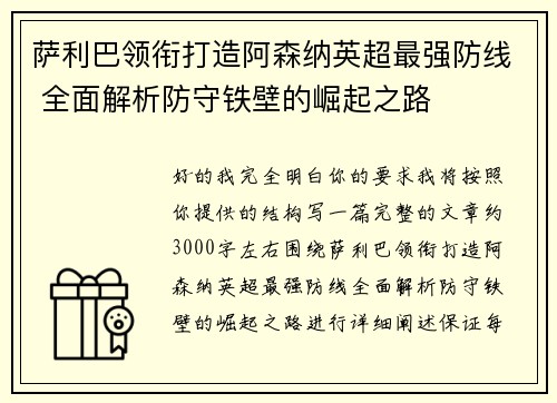 萨利巴领衔打造阿森纳英超最强防线 全面解析防守铁壁的崛起之路