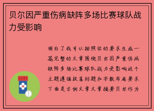 贝尔因严重伤病缺阵多场比赛球队战力受影响