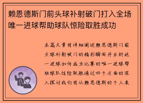 赖恩德斯门前头球补射破门打入全场唯一进球帮助球队惊险取胜成功