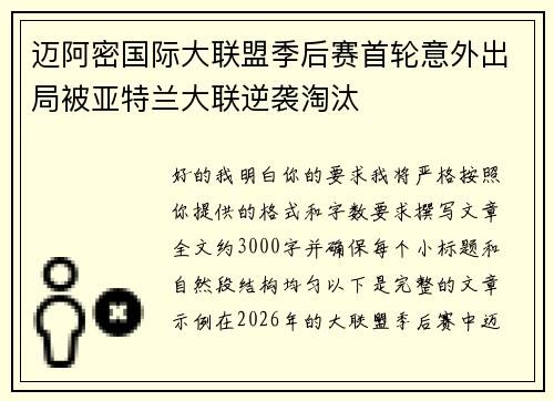 迈阿密国际大联盟季后赛首轮意外出局被亚特兰大联逆袭淘汰