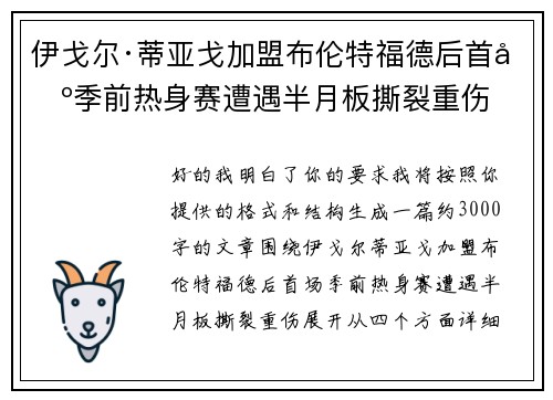 伊戈尔·蒂亚戈加盟布伦特福德后首场季前热身赛遭遇半月板撕裂重伤