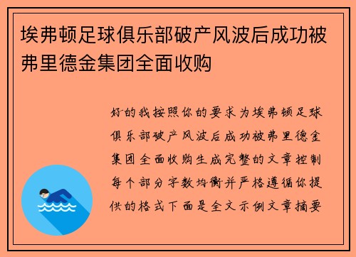 埃弗顿足球俱乐部破产风波后成功被弗里德金集团全面收购