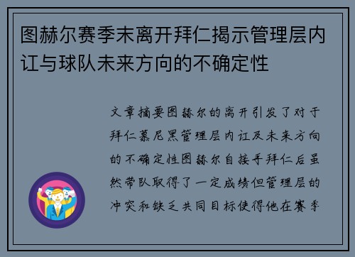 图赫尔赛季末离开拜仁揭示管理层内讧与球队未来方向的不确定性