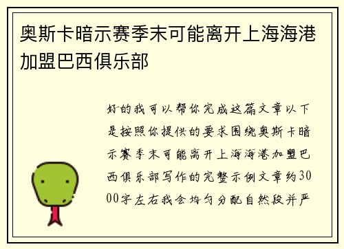 奥斯卡暗示赛季末可能离开上海海港加盟巴西俱乐部