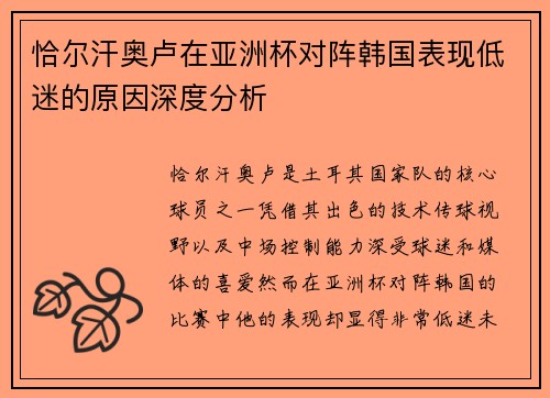 恰尔汗奥卢在亚洲杯对阵韩国表现低迷的原因深度分析