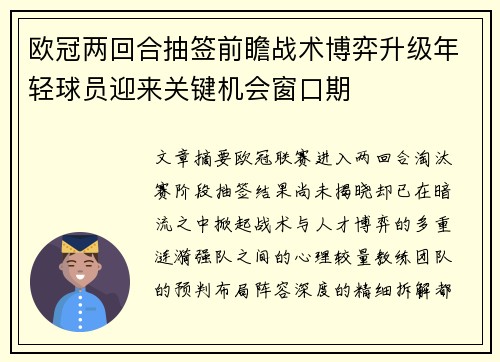 欧冠两回合抽签前瞻战术博弈升级年轻球员迎来关键机会窗口期