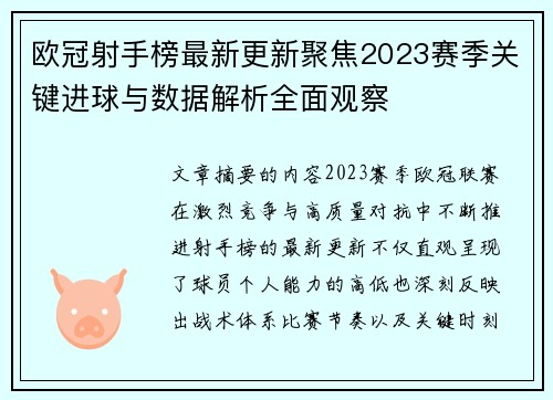 欧冠射手榜最新更新聚焦2023赛季关键进球与数据解析全面观察