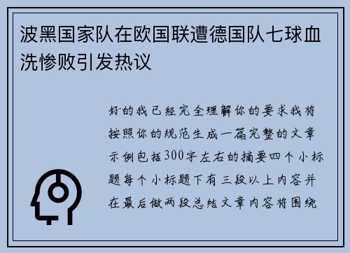 波黑国家队在欧国联遭德国队七球血洗惨败引发热议