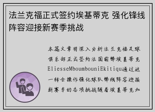 法兰克福正式签约埃基蒂克 强化锋线阵容迎接新赛季挑战