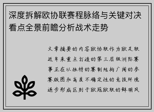 深度拆解欧协联赛程脉络与关键对决看点全景前瞻分析战术走势