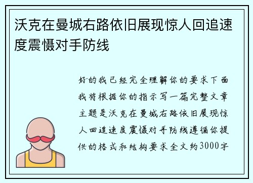 沃克在曼城右路依旧展现惊人回追速度震慑对手防线