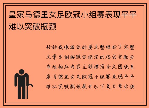皇家马德里女足欧冠小组赛表现平平难以突破瓶颈