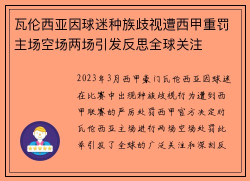 瓦伦西亚因球迷种族歧视遭西甲重罚主场空场两场引发反思全球关注