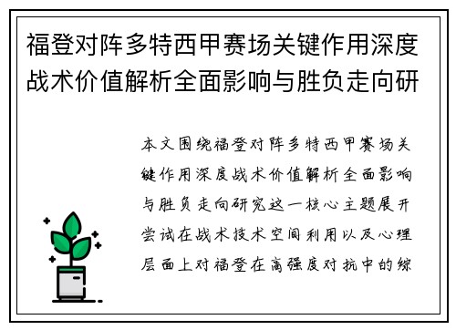 福登对阵多特西甲赛场关键作用深度战术价值解析全面影响与胜负走向研究