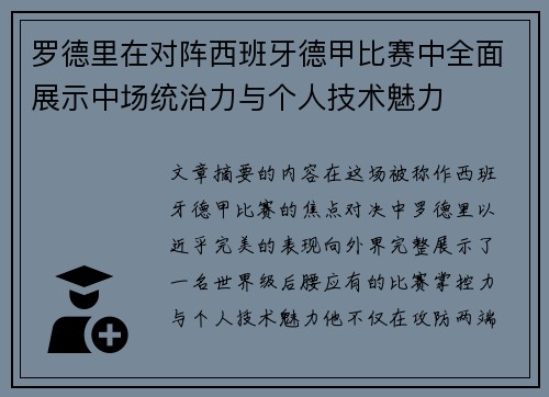 罗德里在对阵西班牙德甲比赛中全面展示中场统治力与个人技术魅力