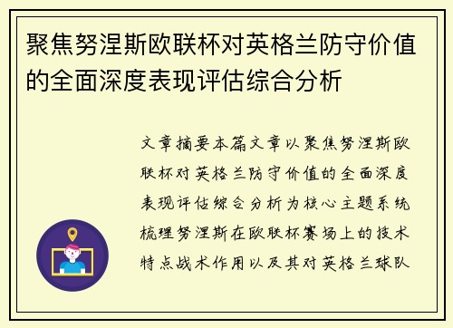 聚焦努涅斯欧联杯对英格兰防守价值的全面深度表现评估综合分析