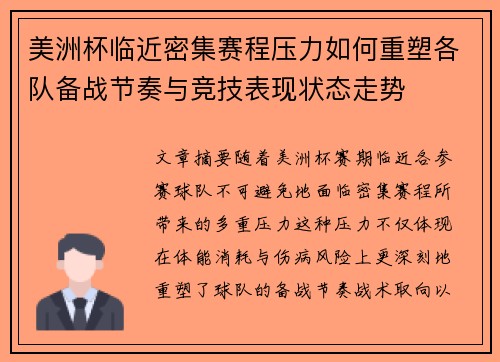 美洲杯临近密集赛程压力如何重塑各队备战节奏与竞技表现状态走势