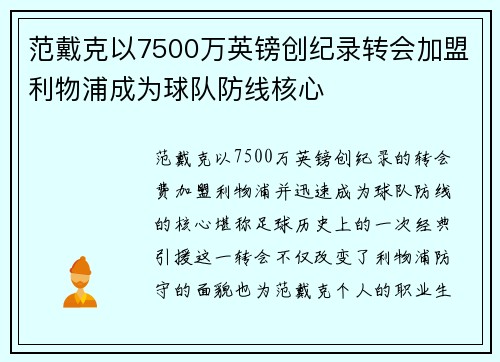 范戴克以7500万英镑创纪录转会加盟利物浦成为球队防线核心